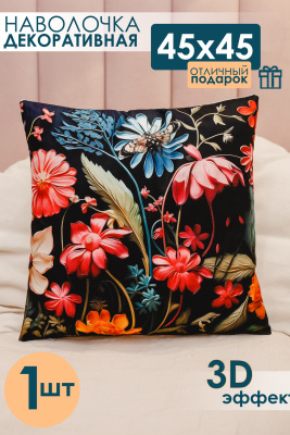 Наволочка декоративная 1 шт 3D эффект черный+букет
